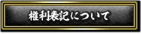 権利表記について