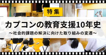 特集：カプコンの教育支援10年史〜社会的課題の解決に向けた取り組みの変遷〜