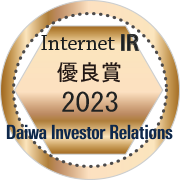 大和IR「2022年インターネットIR表彰」優秀賞