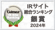 Gomez / IRサイト総合ランキング金賞（2023年）