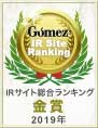 Gomez / IRサイト総合ランキング 金賞（2019年）"