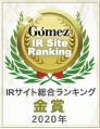 Gomez / IRサイト総合ランキング 金賞（2020年）"