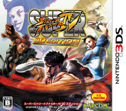 スーパーストリートファイターIV 3D EDITION