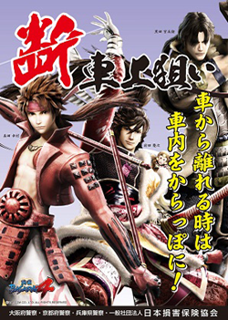 戦国BASARA 近畿3府県警察（大阪府、京都府、兵庫県）車上ねらい被害防止イメージキャラクター