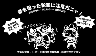 モンスターハンター 大阪府警察車上ねらい被害防犯啓発キャンペーンキャラクター