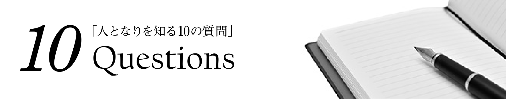 10 Questions 「人となりを知る10の質問」