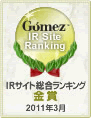 Gomez / IRサイト総合ランキング金賞（2011年3月）
