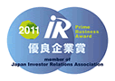 一般社団法人日本IR協議会 / 第16回 「IR優良企業賞」受賞（2011年11月）