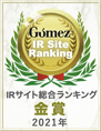 Gomez / IRサイト総合ランキング 金賞（2021年）