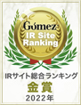 Gomez / IRサイト総合ランキング 金賞（2022年）