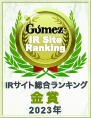 Gomez / IRサイト総合ランキング 金賞（2023年）