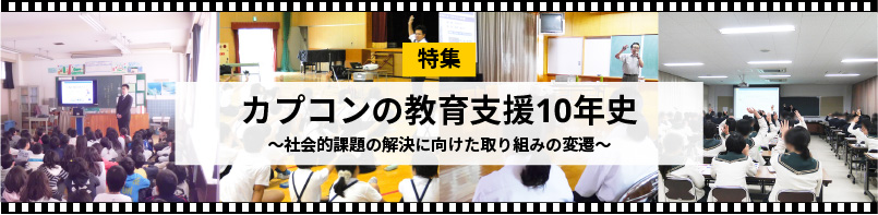 特集 カプコンの教育支援10年史 ～社会的課題の解決に向けた取り組みの変遷～