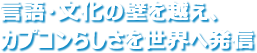 言語・文化の壁を越え、カプコンらしさを世界へ発信