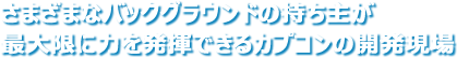 さまざまなバックグラウンドの持ち主が最大限に力を発揮できるカプコンの開発現場