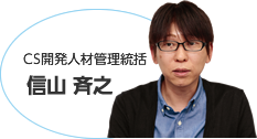 CS開発人材管理統括 信山 斉之