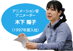 アニメーション室 アニメーター 木下 陽子(1997年度入社）