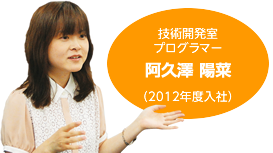 技術開発室 プログラマー 阿久澤 陽菜 (2012年度入社）