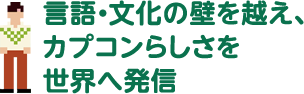 言語・文化の壁を越え、カプコンらしさを世界へ発信