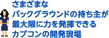 さまざまなバックグラウンドの持ち主が最大限に力を発揮できるカプコンの開発現場