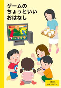 ゲームのちょっといいおはなし