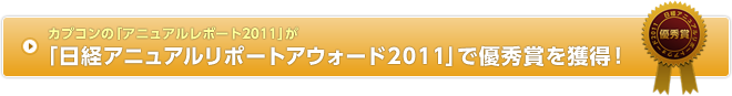 カプコンの「アニュアルレポート2011」が「日経アニュアルレポートアウォード2011」で優秀賞を獲得！