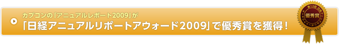 カプコンの「アニュアルレポート2009」が「日経アニュアルレポートアウォード2009」で優秀賞を獲得！