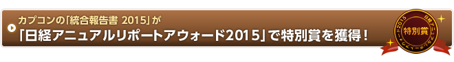 カプコンの「統合報告書 2015」が「日経アニュアルリポートアウォード2015」で、特別賞を獲得！