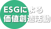 ESGによる価値創造活動