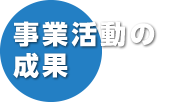 事業活動の成果（事業セグメント別ハイライト）