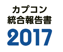 統合報告書2017