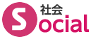 社会：Social