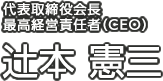 代表取締役会長最高経営責任者（CEO）　辻本 憲三