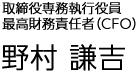 取締役専務執行役員 再考財務責任者（CFO）野村 謙吉