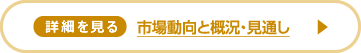 【詳細を見る】市場動向と概況・見通し