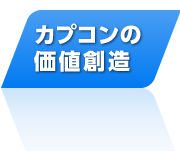 カプコンの価値創造