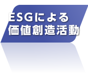 ESGによる価値創造活動