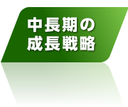 中長期の成長戦略