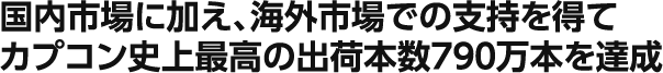 国内市場に加え、海外市場での支持を得てカプコン史上最高の出荷本数790万本を達成