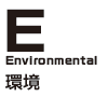E：環境