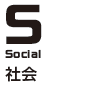S：社会