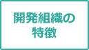 開発組織の特長