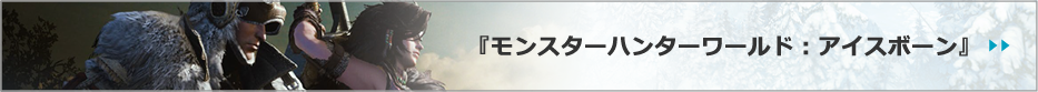 『モンスターハンターワールド：アイスボーン』