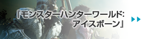 モンスターハンターワールド：アイスボーン