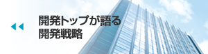 開発トップが語る開発戦略