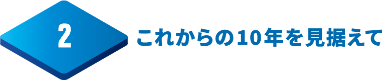 これからの10年を見据えて