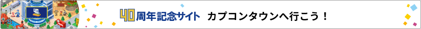 40周年記念サイト カプコンタウンへ行こう！