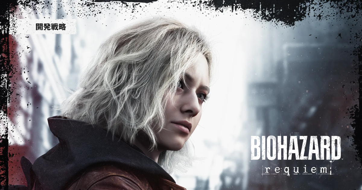 バイオハザードレクイエム | オンライン統合報告書2025 | 株式会社カプコン
