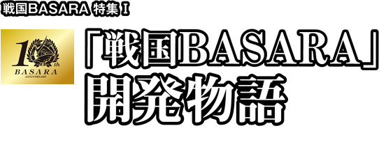 戦国BASARA特集1 「戦国BASARA」開発物語～誕生10周年記念～