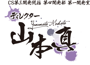 CS第三開発統括 第四開発部 第一開発室 ディレクター　山本 真
