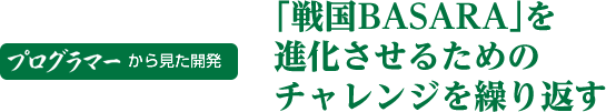 プログラマーから見た開発　「戦国BASARA」を進化させるためのチャレンジを繰り返す